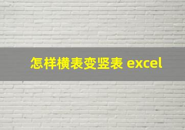 怎样横表变竖表 excel